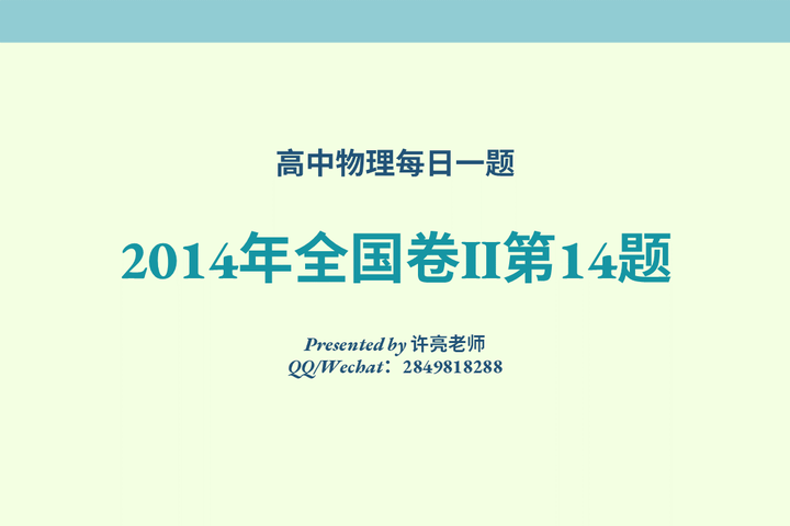 年10月24日 每日一题之14年全国卷 第14题 知乎