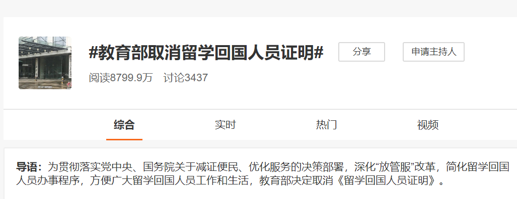 教育部取消留学回国人员证明(教育部关于取消留学回国人员证明的公告)