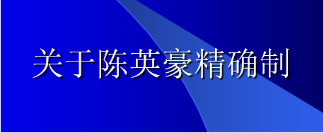 关于陈英豪精确制 知乎 