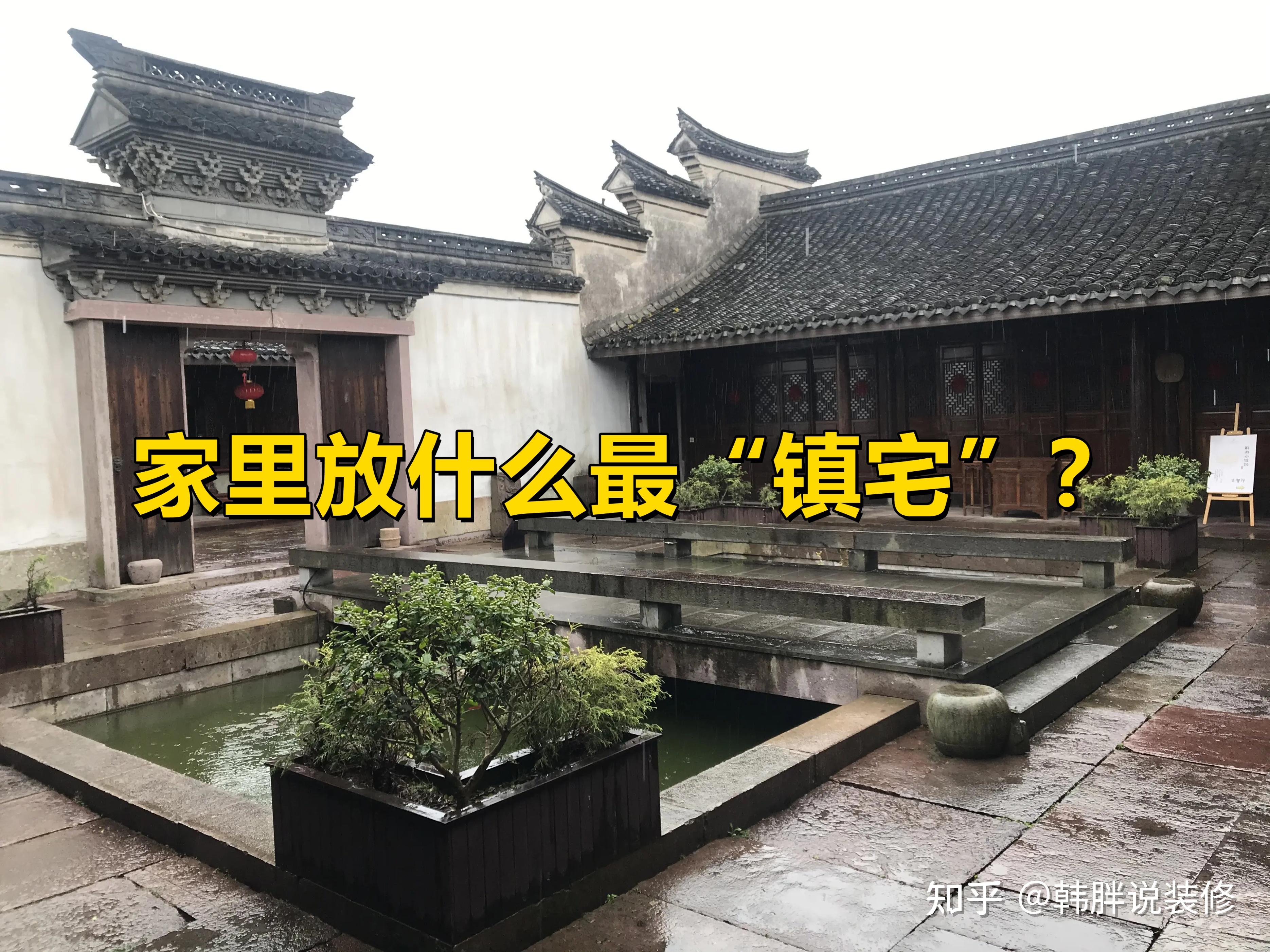 家里放什么最“镇宅”？这3种东西最灵，家里至少放一个 - 知乎