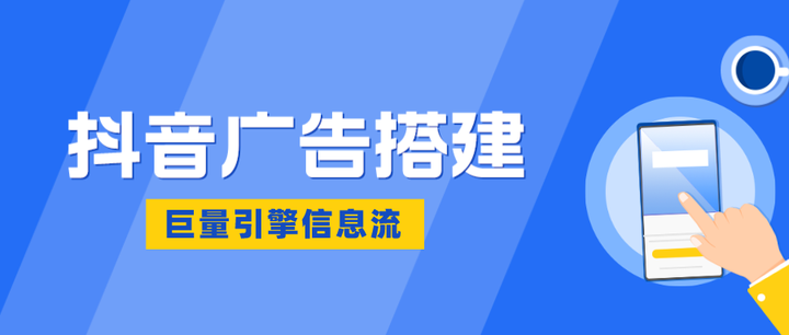 巨量引擎抖音信息流广告计划搭建流程！ - 知乎