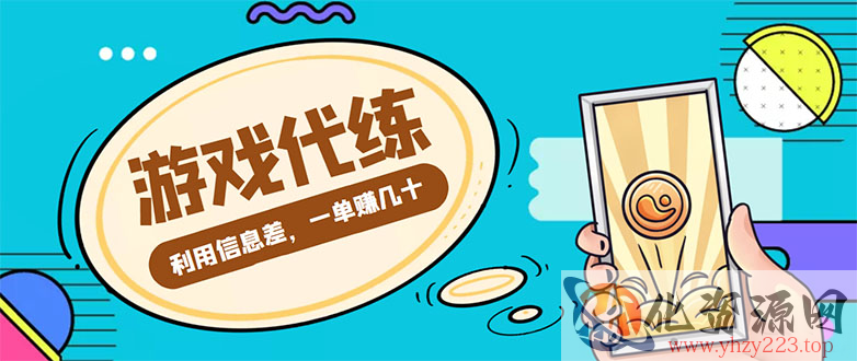 游戏代练项目，一单赚几十，简单做个中介也能日入500+【渠道+教程】插图