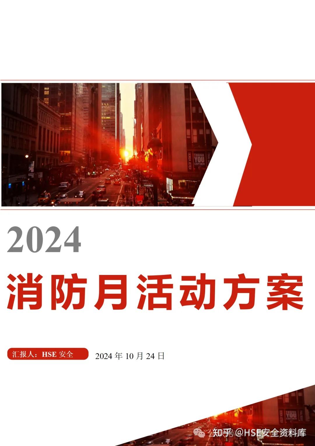 Word |【方案】2024年消防月活动方案(附演练方案) - 知乎