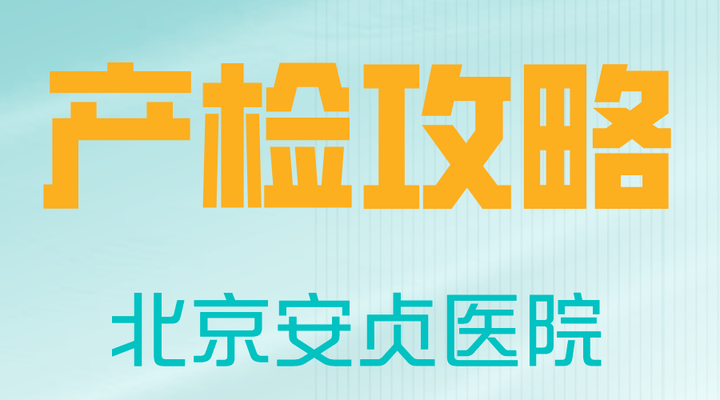 安贞医院医院预约就诊的全程安排-安贞医院医院预约就诊的全程安排是什么 