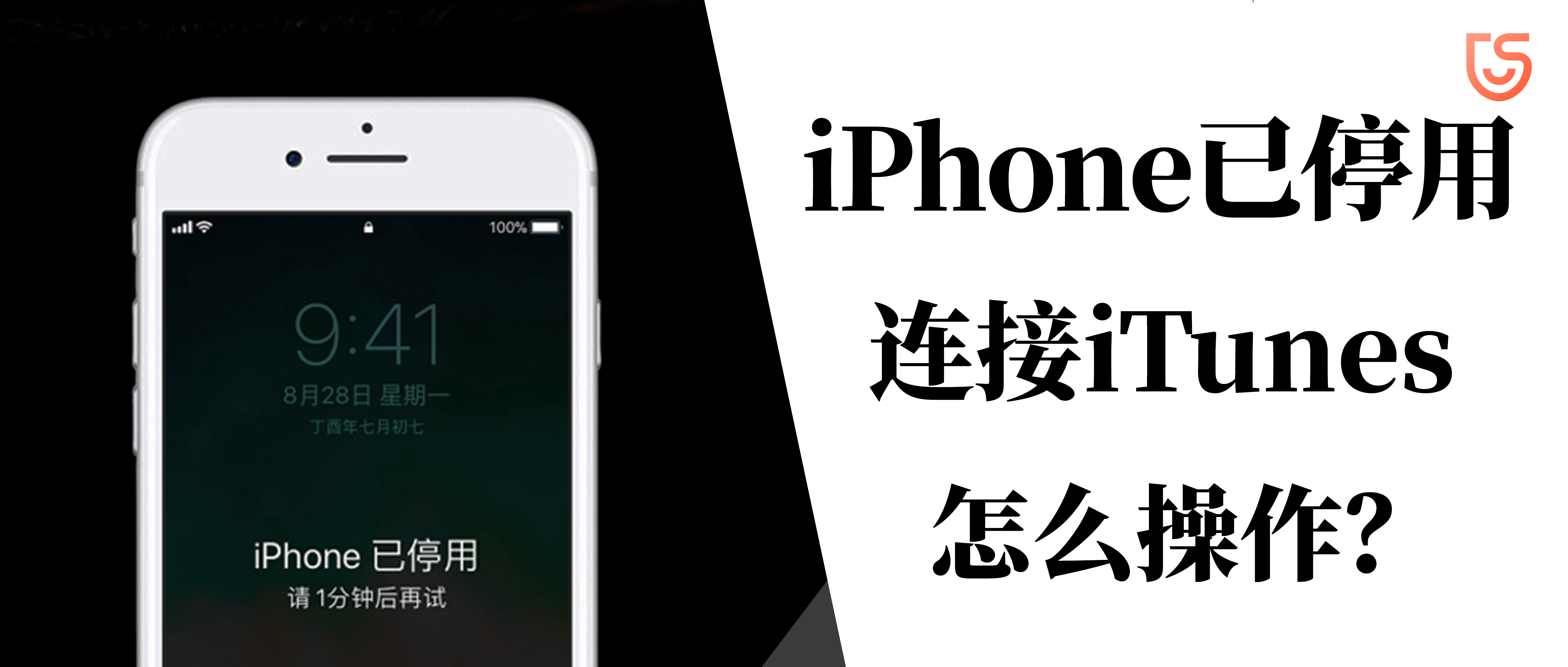 Iphone已停用 连接itunes怎么办 还有可能保住数据吗 知乎