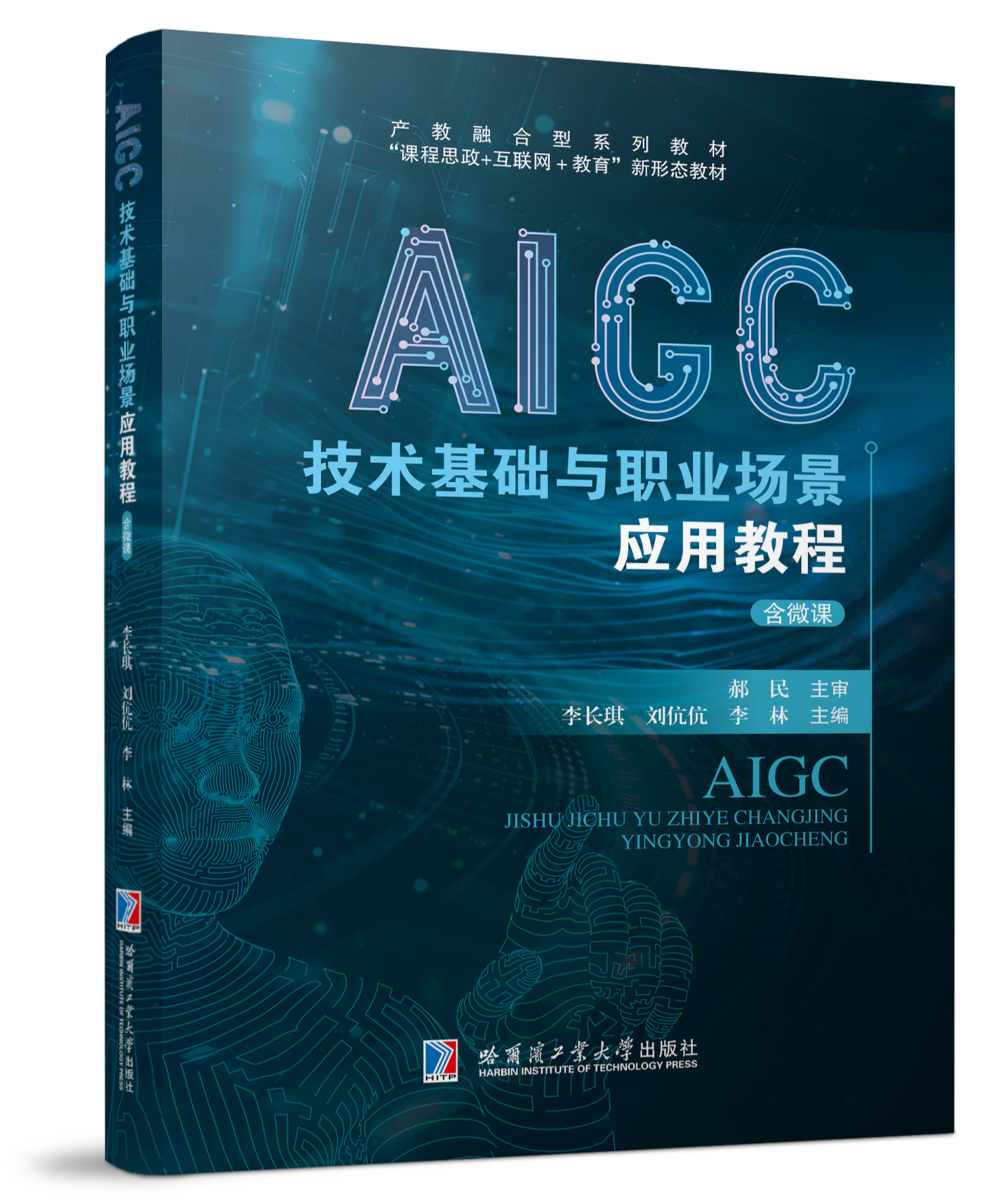 产教融合新动态：司马阅入编《AIGC技术基础与职业场景应用教程》