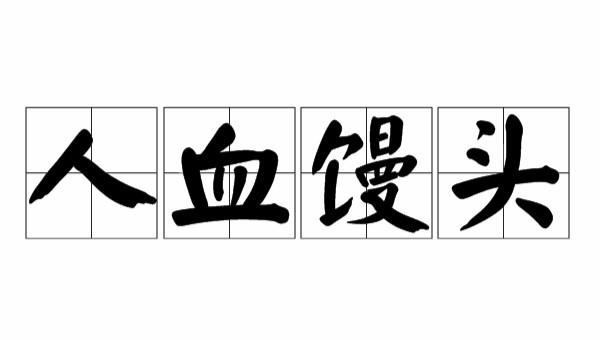 没人关心×说娜,只有人关心没病的韭菜还能割多少