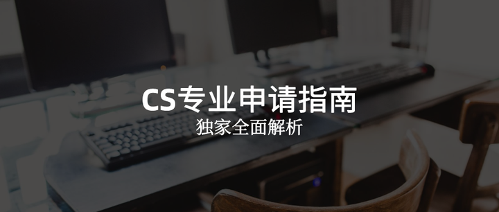 CS专业申请指南：按照这么准备的你一定稳妥 - 知乎
