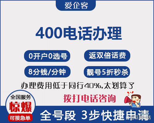 400电话申请 爱企客400电话怎么申请办理-如何申请400电话开通