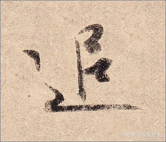 王羲之《丧乱帖》高清大图、单字帖、临习精讲攻略 - 知乎
