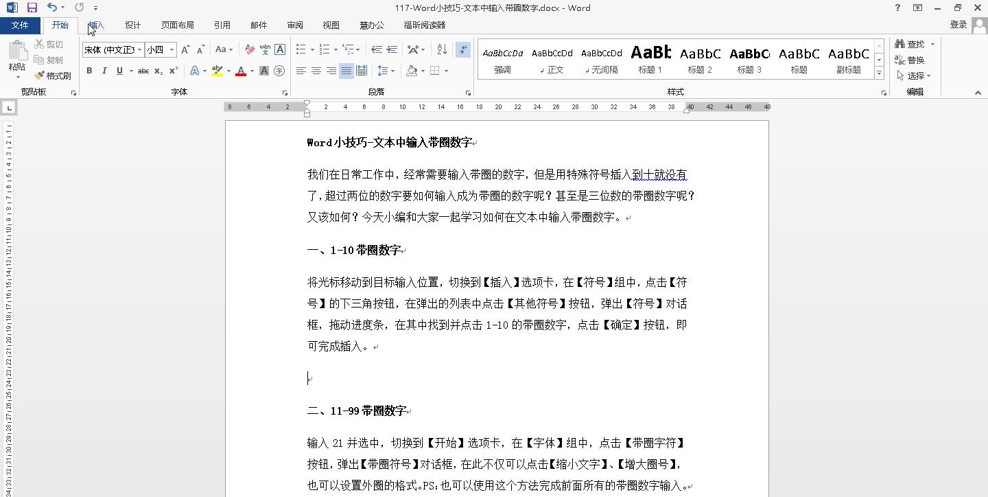 Word小技巧-文本中输入带圈数字 - 知乎