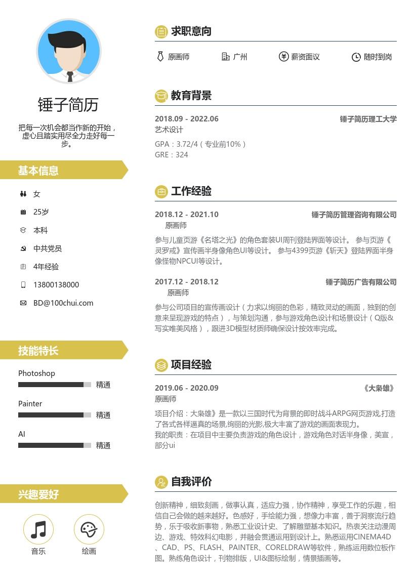 原画师在线简历带内容参考