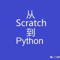 从Scratch到Python