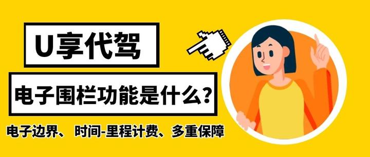 U享代驾“电子围栏”功能有多重要？ - 知乎