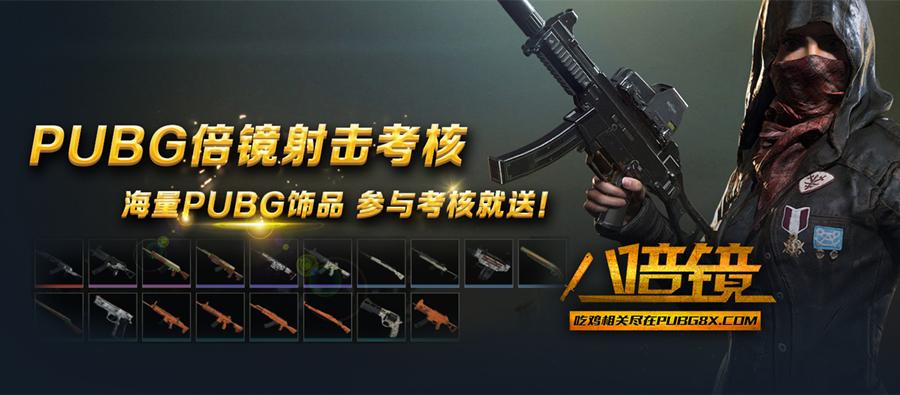 Pubg八倍镜出品 福利roll 倍镜射击考核活动 知乎