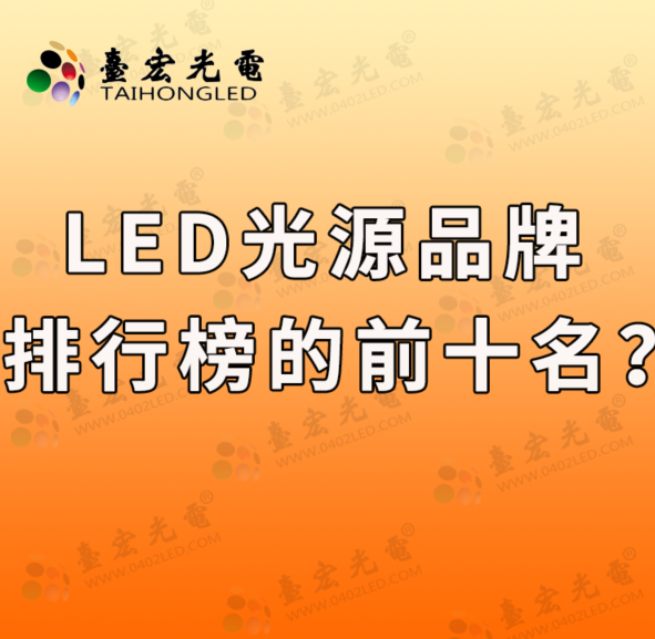 led光源品牌排行榜的前十名? - 知乎