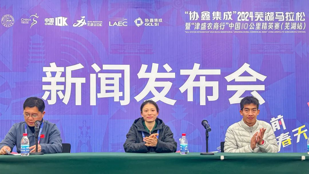 "协鑫集成"2024芜湖马拉松暨"津盛农商行"中国10公里精英赛(芜湖站)开