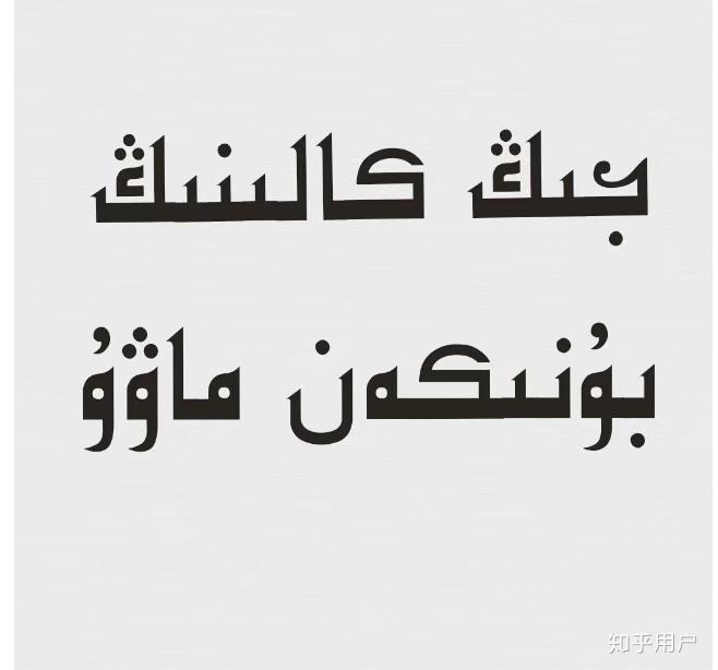 你都知道哪些维吾尔语哈萨克语表情包