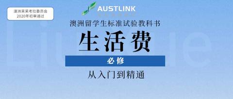 澳大利亚留学的生活费和留学费用需要多少 学长学姐的生活费例子 知乎