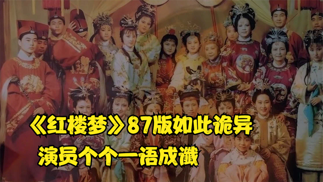 《红楼梦》87版如此诡异,演员个个一语成谶,活成了剧中的样子