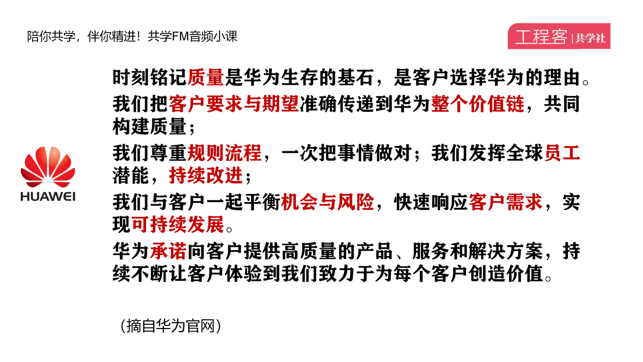 对顾客要求和持续改进的两个承诺,在华为的质量方针中处处可见.