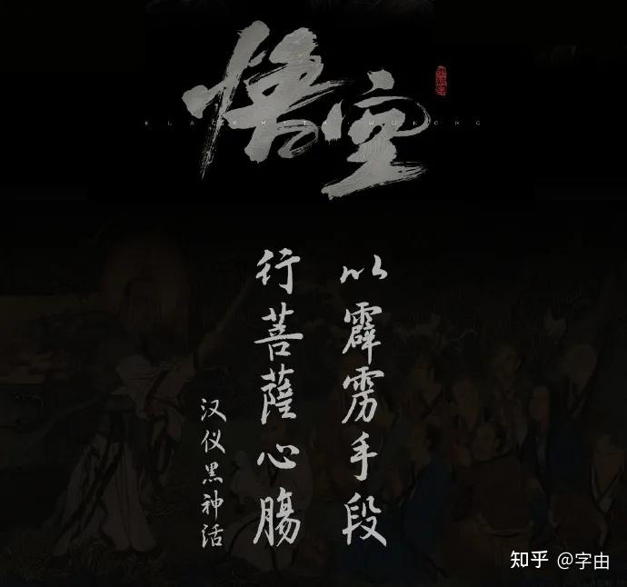 这个12月,跟黑神话字体作者一起写字吧! - 知乎