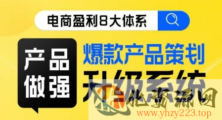 电商盈利8大体系 ·产品做强​爆款产品策划系统升级线上课，全盘布局更能实现利润突破