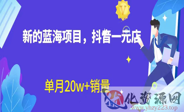 《抖音一元直播》不用囤货 不用出镜，照读话术也能20w+月销量_wwz