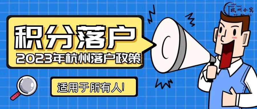 2023年杭州落户政策解析：刚到杭州，怎么落户最快？ - 知乎