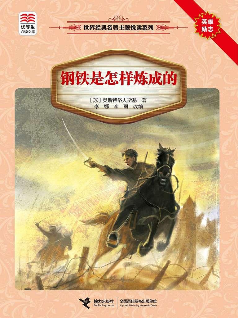 封面- 钢铁是怎样炼成的 - 知乎书店