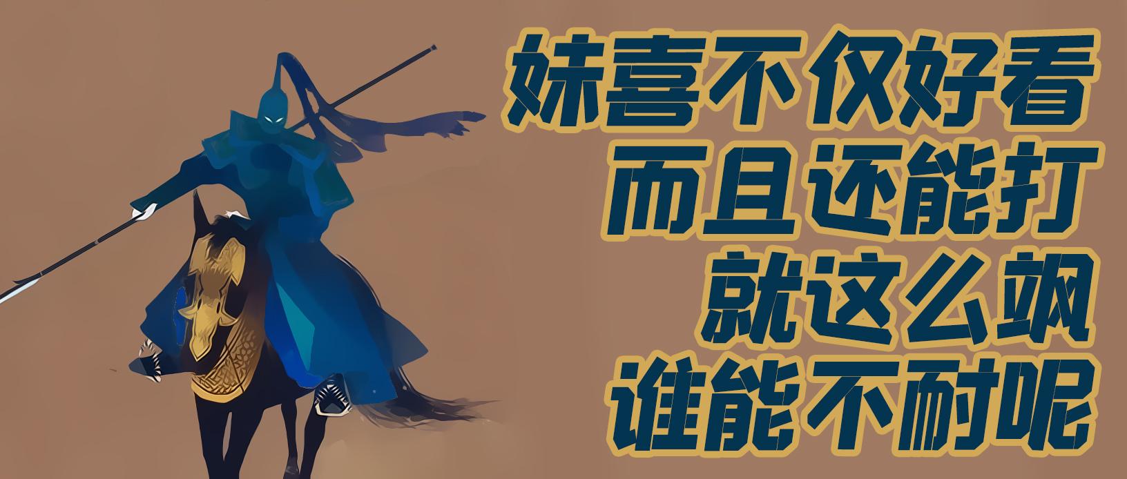 序章:妺喜姑娘,我敬你是条汉子!