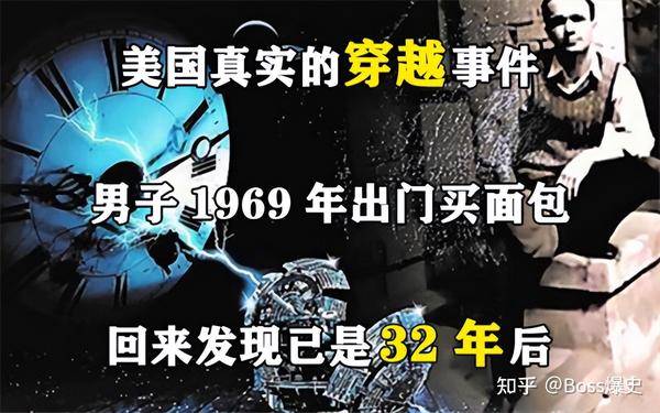 美国真实穿越事件：1969年美国男子出门买面包，回来时已是32年后- 知乎