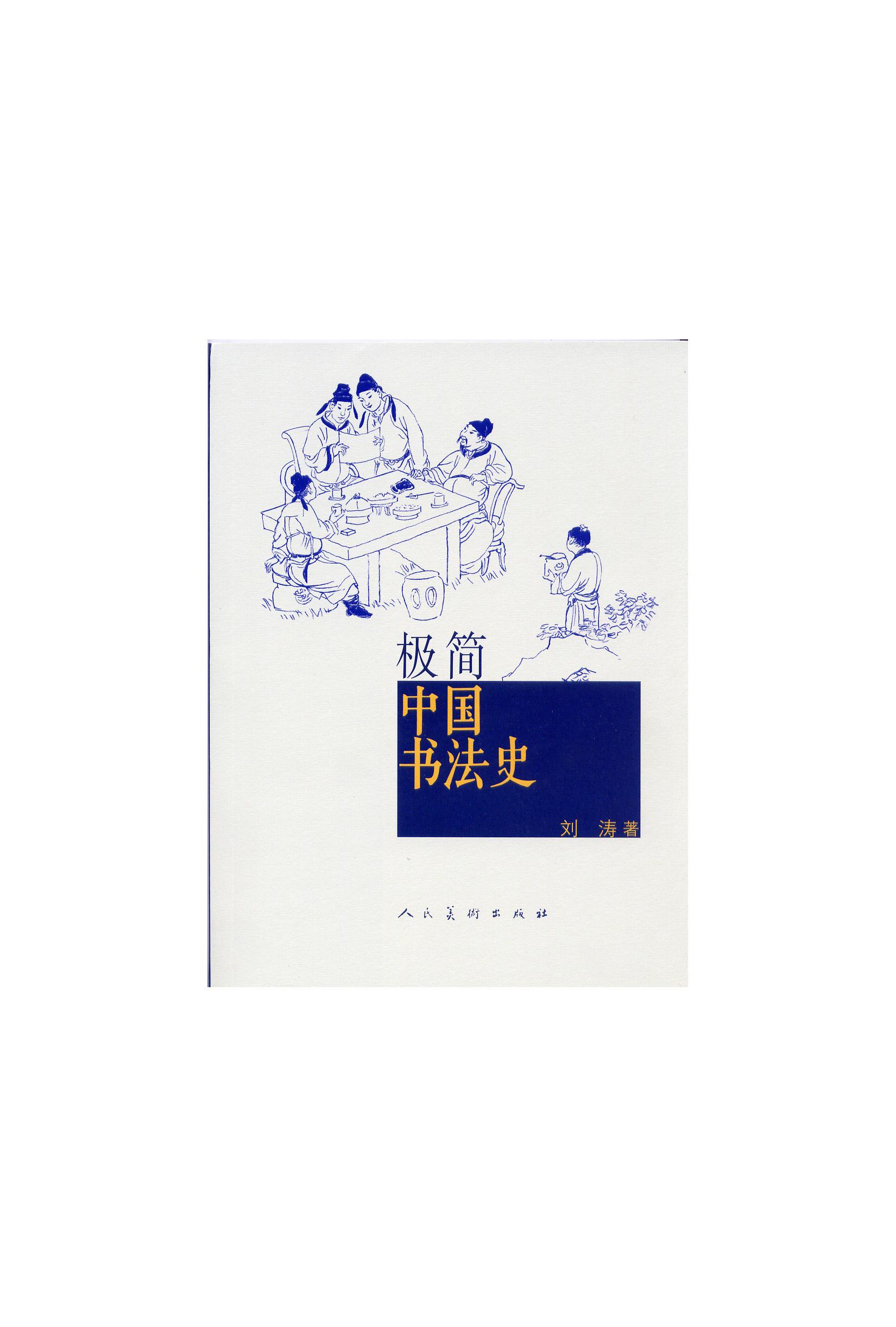 一些中国书法史书籍的介绍