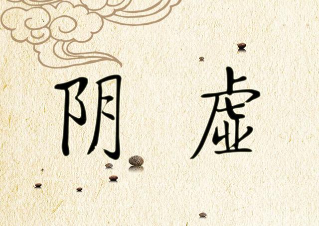 中医九大体质——阴虚 - 知乎