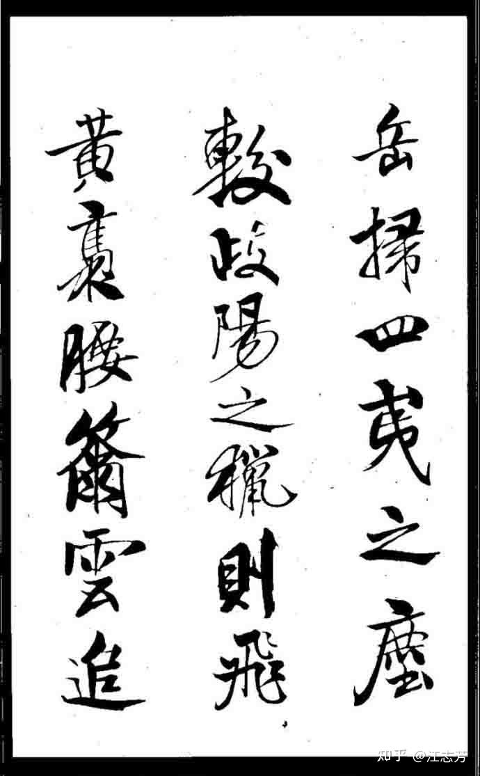 米芾《天马赋》高清打印反转片字帖