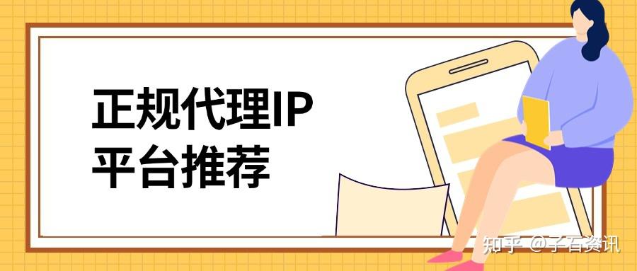 代理ip平台哪家好?正规代理IP平台推荐指南 - 知乎