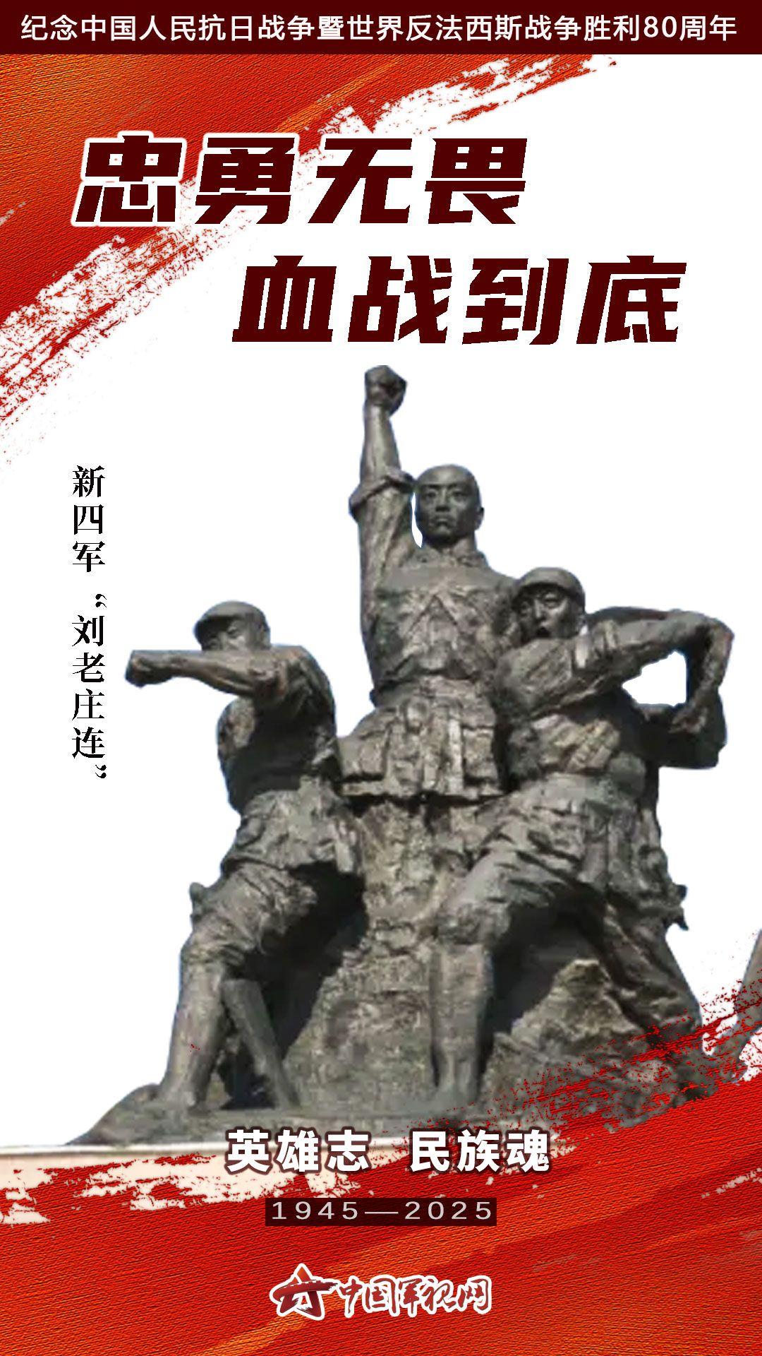【英雄志 民族魂】新四军“刘老庄连”:血战到最后一刻的钢铁连 - 知乎
