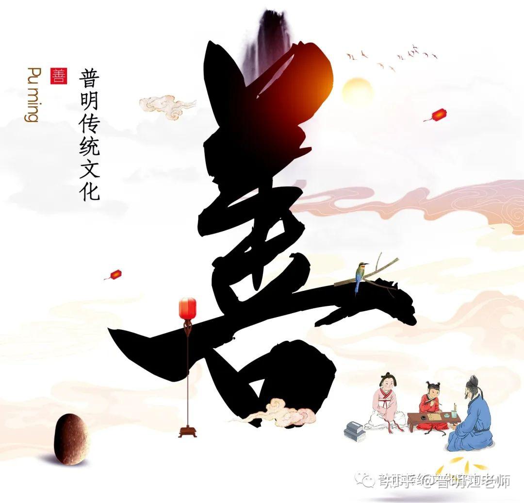 【善】字，是中国文化的根基 - 知乎
