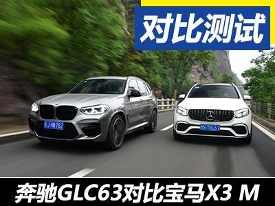 成绩差之毫厘奔驰glc63对比宝马x3m
