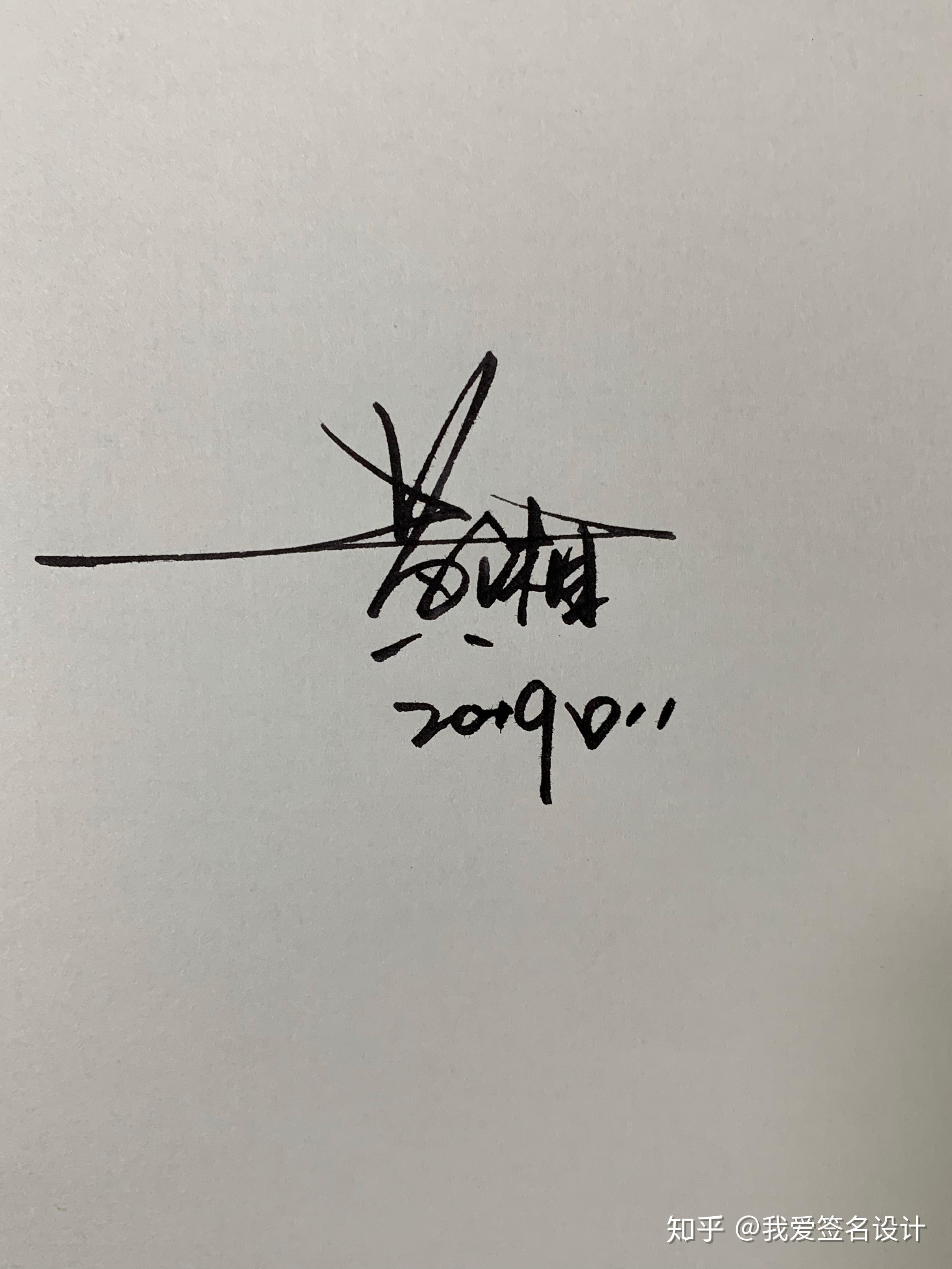 分享几款艺术签名帮你不会签名的你