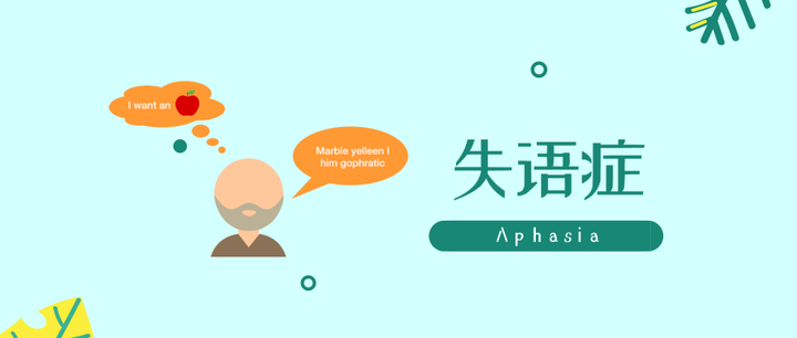 你真的了解「 失语症 」吗? - 知乎