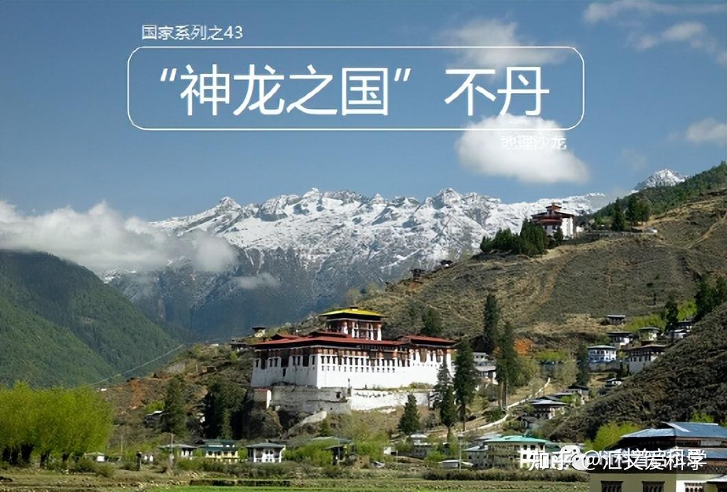 “神龙之国”不丹:地处喜马拉雅山脉南坡,是一个高海拔山地国家 - 知乎