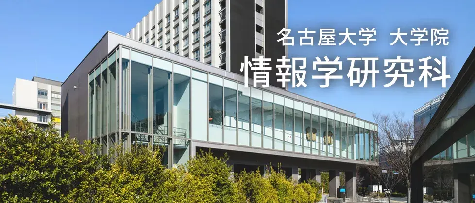 答疑日本名古屋大學情報學研究科有哪些研究領域