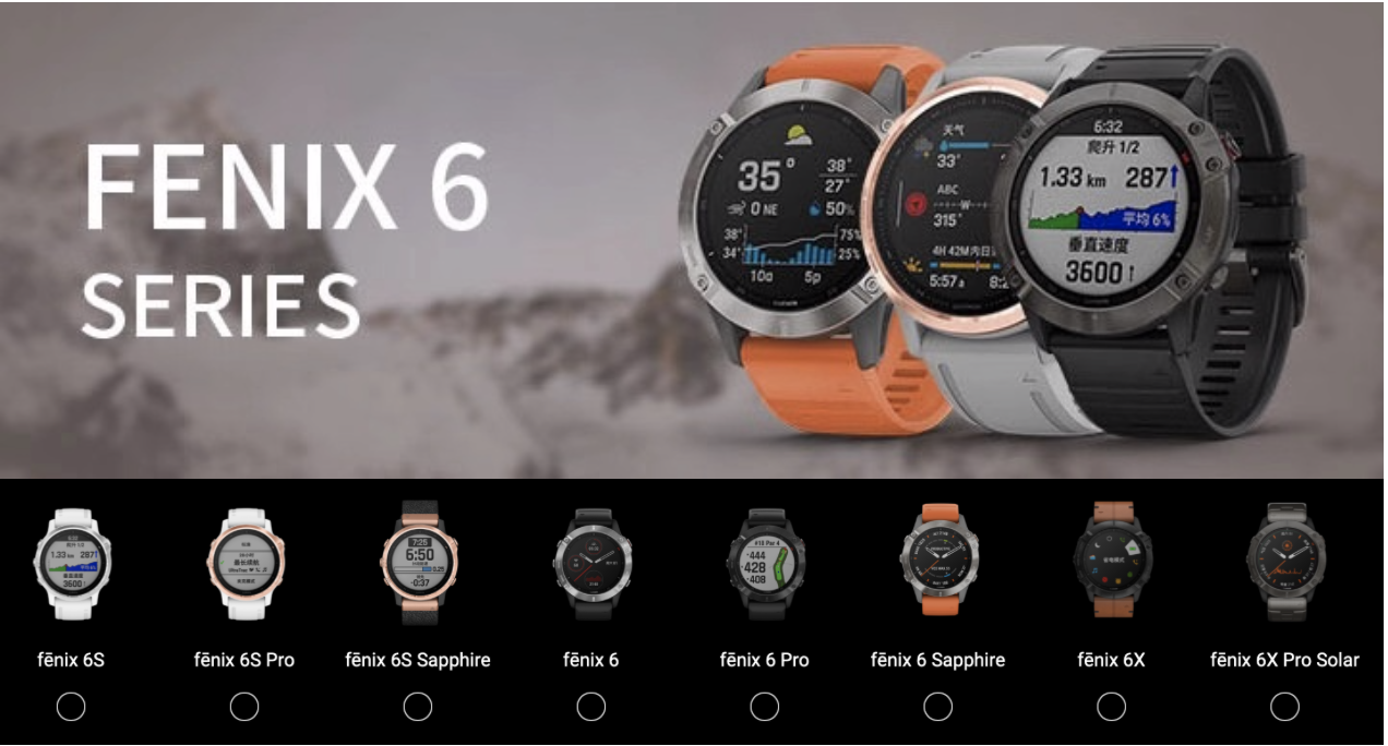 其中,fenix 6和6s各三款,基础版/pro版/蓝宝石版(sapphire).