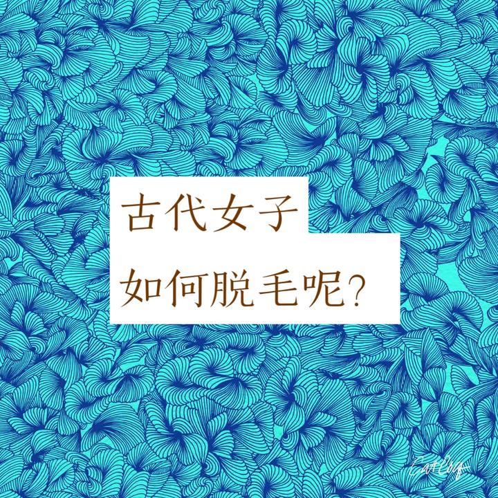 古代女子如何脱毛呢 知乎 古代女子如何脱毛呢 知乎