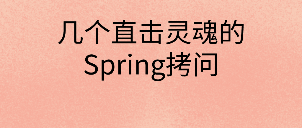 几个直击心灵的spring拷问