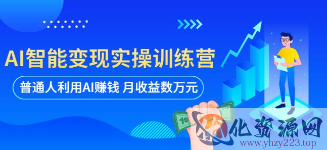 AI智能变现实操训练营：普通人利用AI赚钱 月收益数万元（全套课程+文档）插图