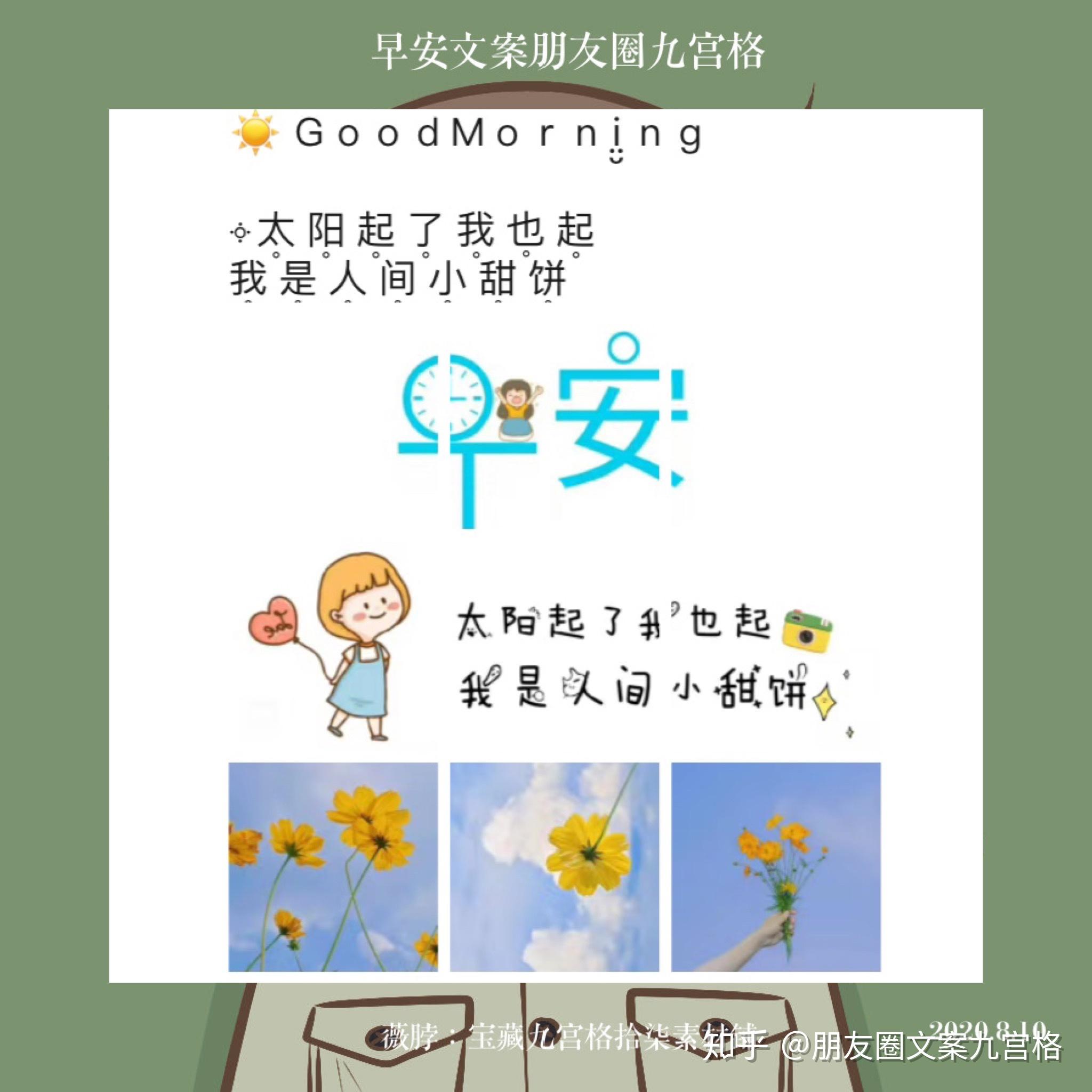 早安文案早安朋友圈九宫格
