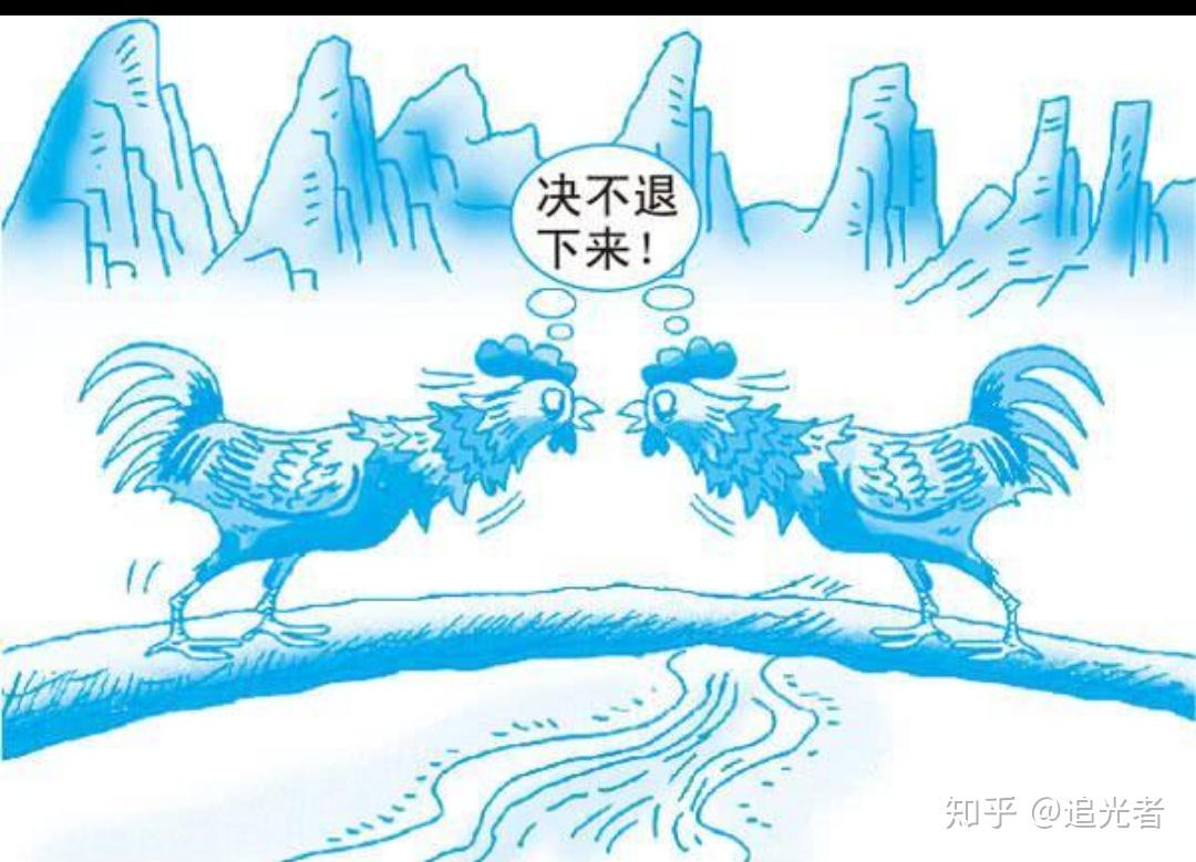 斗鸡博弈(chicken game),又叫草鸡博弈,懦夫博弈,胆小鬼博弈