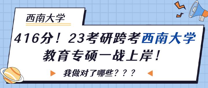 416分!23考研跨考西南大学教育专硕一战上岸,我做对了哪些? - 知乎